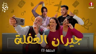 Jiran Al Ghafla Episode 1 سلسلة جيران الغفلة الحلقة 1 