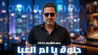 عمر الشعار        حلوة يا ام العبا                     دندنها
