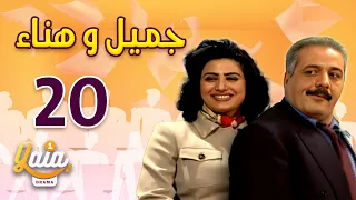 مسلسل جميل و هناء الحلقة 20 كاملة HD 