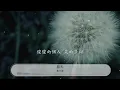 陰天 - 莫文蔚『陰天 在不開燈的房間』【動態歌詞Lyrics】