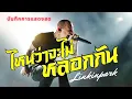 ไหนว่าจะไม่หลอกกัน - Silly Fools | LINKIN PARK บันทึกการแสดงสด