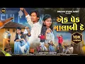 Lagu એક પેક માલાબી દે | Ek pek Malabi De | Official VIDEO | New Advance Song 