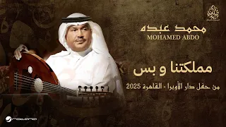 Mohammed Abdo Mamlakatana Webas حفل دار الأوبرا 2025 محمد عبده مملكتنا وبس 
