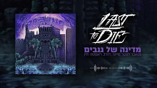 Last To Die מדינה של גנבים קאבר מטאל 