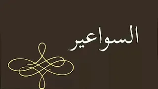 دولة العجارمه 