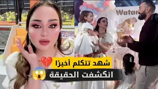 أول رد من شهد الشمري على انفصالها من فهد بعيد ميلاد وتر رد ناري على كلام رجوعها لفهد الحقيقة نكشفت 