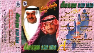 محمد عبده   شمس الليل   ألبوم جديد سعود بن عبد الله        إصدارات صوت الجزيرة      دندنها
