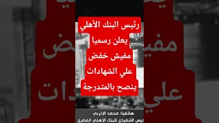 مفيش خفض فائدة علي الشهادات رئيس البنك الاهلي يعلنها  رئيس البنك الاهلي  محمد الاتربي  شهادات الادخا دندنها