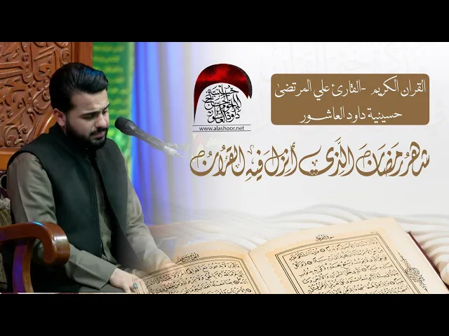 ⁣القران الكريم | القارئ علي المرتضى  | حسينية داود العاشور        ليلة 13  شهر رمضان الفضيل 1447 هـ