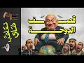 Download Lagu {تعاشب شاي}(2284) قصف الدوحة