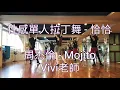 Download Lagu 性感單人拉丁舞 / 國標舞 / 恰恰 / 周杰倫 Mojito
