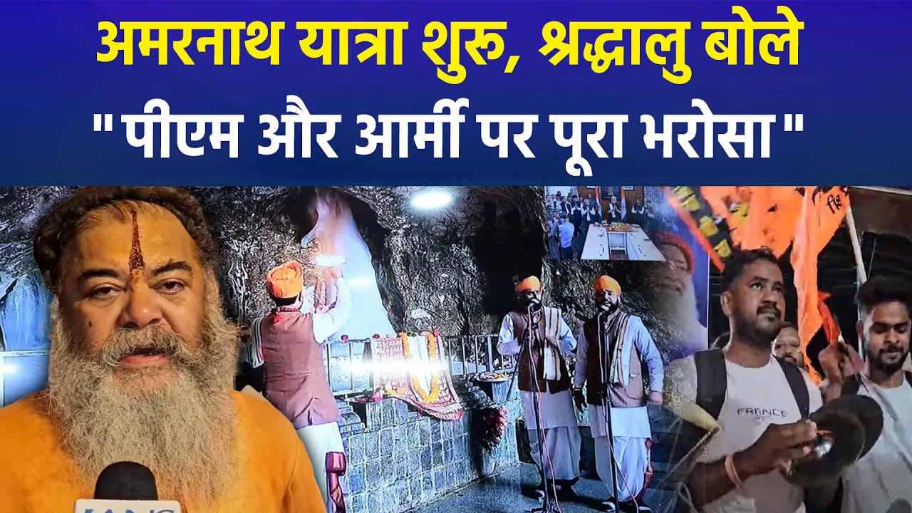 अमरनाथ की यात्रा के लिए पहला जत्था रवाना, बाबा बर्फानी के दर्शन के लिए श्रद्धालु दिखे उत्साहित