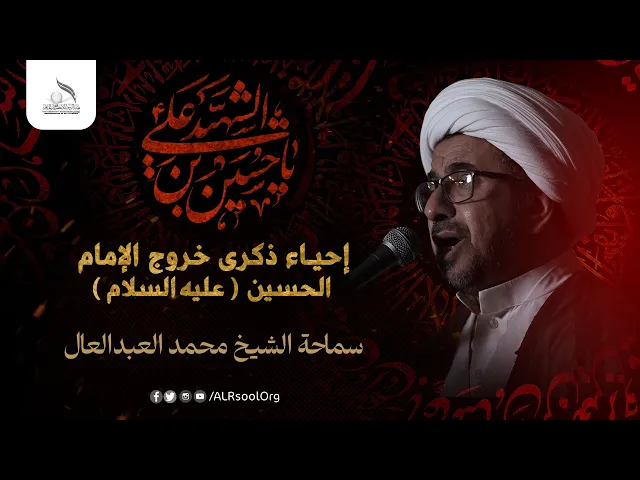 ⁣سماحة الشيخ محمد العبدالعال | إحياء ذكرى خروج الإمام الحسين (عليه السلام) 1446هـ