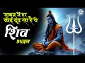 Download Lagu सावन स्पेशल शिव भजन 2025 | Sawan Special Shiv Bhajan | Sawan Bhajan | Shiv Bhajan 2025 | Sawan 2025