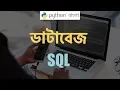 Python Bangla Tutorial SQLite Database SQLAlchemy