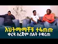 Download Lagu ቀረጻ ለረጅም ሰአት ተቋረጠ || ለገላጋይ የተቸገርንበት የእህትማማቾቹ ፍጥጫ @erq-media-TV