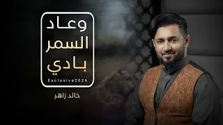 وعاد السمر بادي اداء خالد زاهر  حصريا            دروب المرجله   دندنها