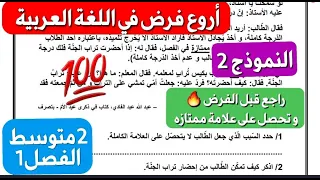 النموذج2 لفرض خرافي في اللغة العربية شامل لكل الدروس إذا فهمتو راك واجد للفرض سنة 2متوسط للفصل1 