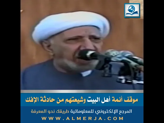 ⁣موقف أئمة أهل البيت وشيعتهم من حادثة الإفك