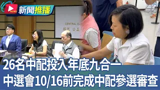 26名中配投入年底九合一 中選會10/16前完成中配參選審查｜華視新聞20260908｜新聞推播 @CtsTw