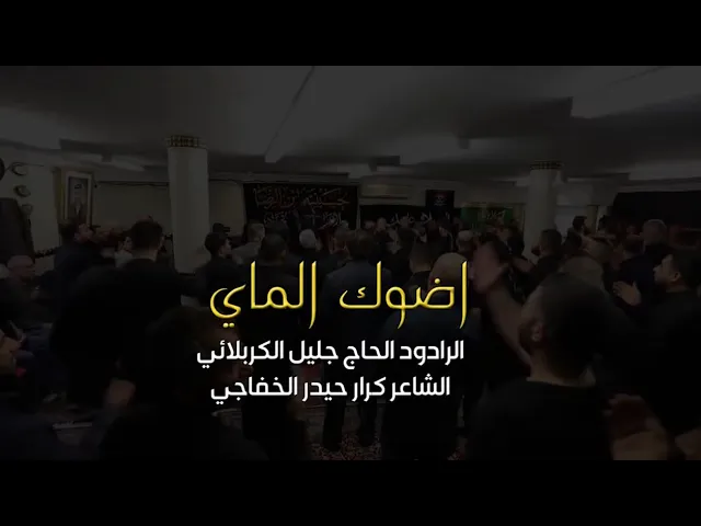 اضوك الماي  - الحاج جليل الكربلائي