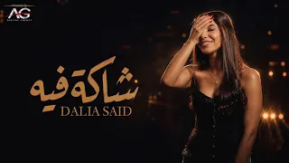                                                        داليا سعيد   شاكة فيه دندنها