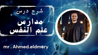 شرح درس مدارس علم النفس الصف الثاني الثانوي 