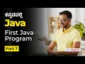 Part 7 - First Java Program Java Full Course in Kannada MicroDegree