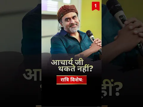 रात्रि विशेष: आचार्य जी थकते नहीं? || आचार्य प्रशांत #AcharyaPrashant #shorts #nightspecial #lalkaar