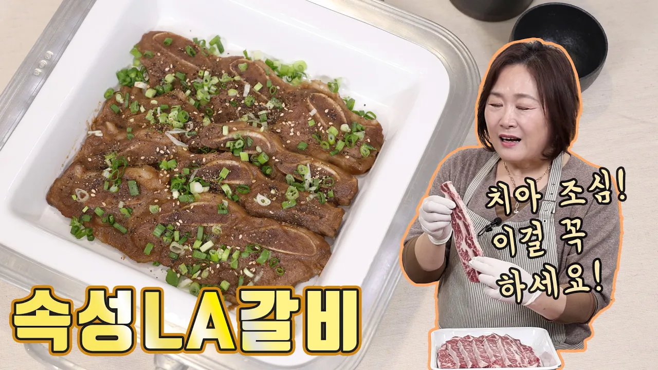 속성 LA갈비 구이 조림