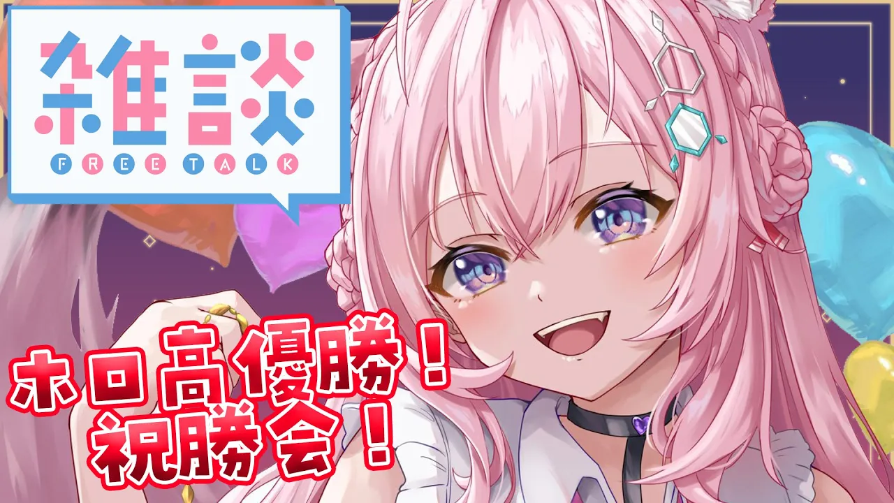 【雑談】 #春のvtuber甲子園 応援ありがとう！勝っても負けても打ち上げしよ～！⚾✨ 【博衣こより/ホロライブ】 #shorts