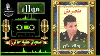 وليد الحكيم   صعبان عليه حالى دندنها