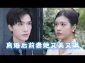 Download Lagu [MULTI SUBS]獨守空房兩年，總裁為白月光拋棄我！絕望之後我華麗變身豪門千金，揭露真面目，渣男這才發現他錯愛一生求原諒！《離婚後前妻她又美又颯》#霸總 #愛情