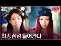 Lagu 20살로 대변신♬ 유나, 언니 박신혜를 위한 메이크오버 #언더커버미쓰홍 EP.1 | tvN 260117 방송