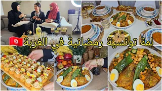 طاولة نصف رمضان لمة تونسية رمضانية في الغربة كسكسي طاجين بريك سلاطة بلانكيت صمصة زقوقو برشاا جو 