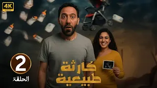 الحلقة 2 من مسلسل كارثه طبيعيه بطولة محمد سلام و جهاد حسام الدين 2025 