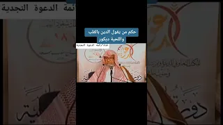 حكم من يقول الدين بالقلب واللحية ديكور الشيخ صالح الفوزان حفظه الله ورعاه 