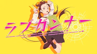 【MV】ラブガンナー／Hanon×Kotoha feat.MARUMOCHI BOYS【オリジナル】