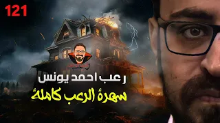 سهرة الرعب 121 قصة مجموعة قصصية مرعبة أحداث حقيقية رعب أحمد يونس 