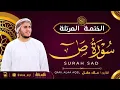 Lagu سورة ص كاملة - القارئ علاء عقل [ الختمة المرتلة ] Surah Sad - Alaa Aqel