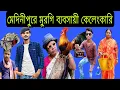 Download Lagu Chicken trader scandal in Midnapore. Comedy video. Funny video. Bangla drama.patra 310