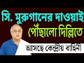 Lagu আসছে কেন্দ্রীয় বাহিনী ....