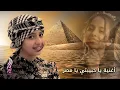 Download Lagu ماريا قحطان _ يا حبيبتي يا مصر