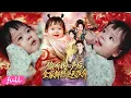 Lagu 🍂 Multi Sub【偷聽我心聲後，全家都想逆天改命】萌寶帶記憶投胎，親媽能聽心聲，反手識破假公主 + 渣男換子陰謀！#短劇#短劇推薦#全集#drama#小言推文#古風#宮鬥#朱婉琪#於心意#武季超