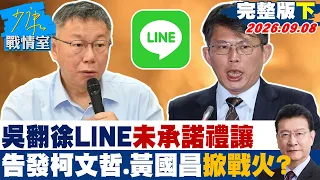 【完整版下集】吳子嘉翻徐欣瑩LINE「未承諾禮讓」　告發柯文哲、黃國昌掀戰火？20260908｜#沈富雄 #黃暐瀚 #陳以信 #游淑慧 #陳鳳馨