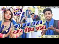 Lagu अरे बाबा साहब कवन रहिया अइबा ll 14अप्रैल सुपरहिट भीमवादी गीत ll Singer Hinayak Raja