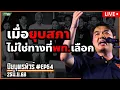 Download Lagu จะเกิดอะไรขึ้น เมื่อยุบสภาไม่ใช่ทางที่พท.เลือก #ปิยบุตรทัวร์ 25มิ.ย.68