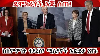 ሰበር የ40 ቀኑ ግብግብ ሊያበቃ ነው ትራምፕ ድል አደራጊነት ተሰምቷቸዋል 8 Democrats Moving A Step Closer To Ending Shutdown 