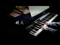 【周杰伦】晴天 钢琴独奏 Jay Chou【Bi.Bi Piano】