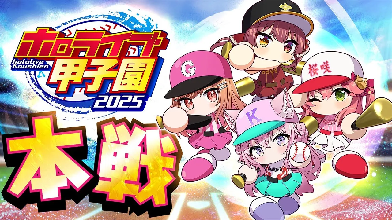 【 #ホロライブ甲子園2025 】本戦！！！！！～3D配信～【さくらみこ・宝鐘マリン・一条莉々華・博衣こより/ホロライブ】